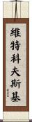Witkowski Scroll