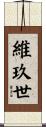 維玖世 Scroll