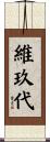 維玖代 Scroll