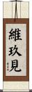 維玖見 Scroll