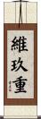 維玖重 Scroll