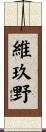 維玖野 Scroll