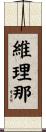 維理那 Scroll