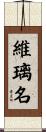 維璃名 Scroll