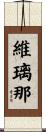 維璃那 Scroll
