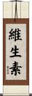 維生素 Scroll