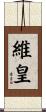 維皇 Scroll