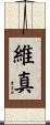 維真 Scroll