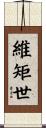 維矩世 Scroll