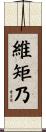 維矩乃 Scroll