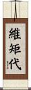 維矩代 Scroll