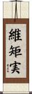 維矩実 Scroll