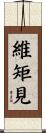 維矩見 Scroll