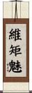 維矩魅 Scroll
