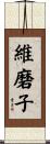 維磨子 Scroll