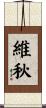 維秋 Scroll