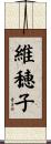 維穂子 Scroll