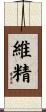 維精 Scroll