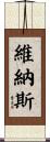 維納斯 Scroll