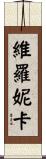 Veronika Scroll