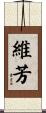 維芳 Scroll