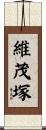 維茂塚 Scroll