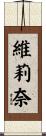 維莉奈 Scroll