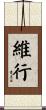 維行 Scroll
