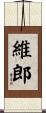 維郎 Scroll