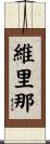 維里那 Scroll