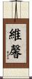 維馨 Scroll