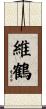 維鶴 Scroll