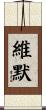 Wimer Scroll
