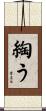 綯う Scroll