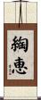 綯恵 Scroll