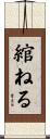 綰ねる Scroll