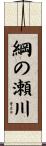 綱の瀬川 Scroll