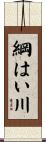 綱はい川 Scroll