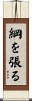 綱を張る Scroll