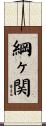 綱ヶ関 Scroll