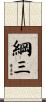 綱三 Scroll