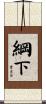 綱下 Scroll