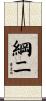 綱二 Scroll