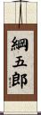 綱五郎 Scroll