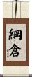 綱倉 Scroll