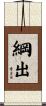 綱出 Scroll