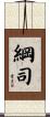 綱司 Scroll