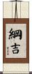 綱吉 Scroll