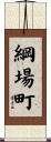 綱場町 Scroll