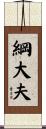 綱大夫 Scroll